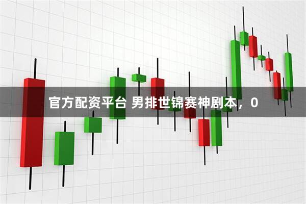 官方配资平台 男排世锦赛神剧本，0